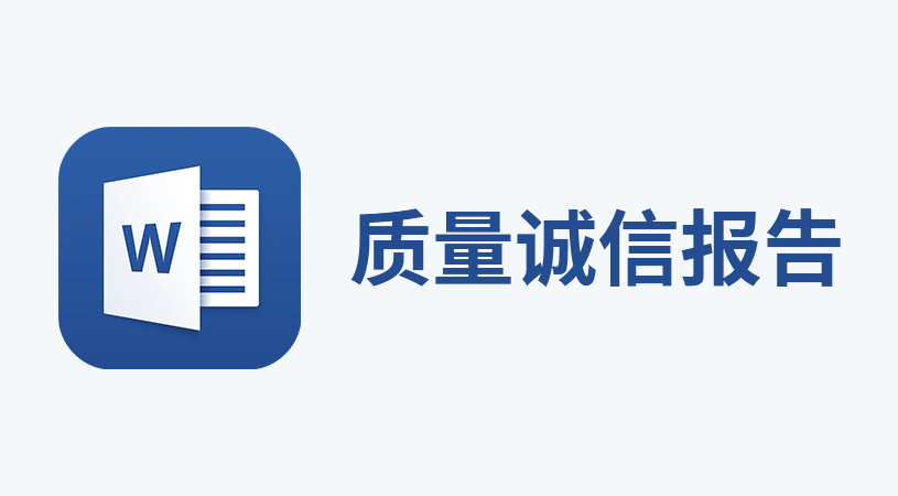 质量诚信报告