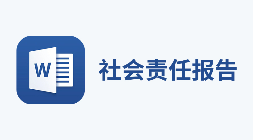 社会责任报告